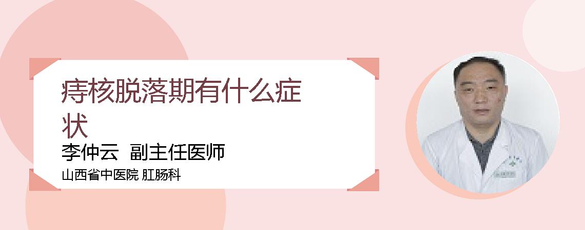 痔核脱落期有什么症状