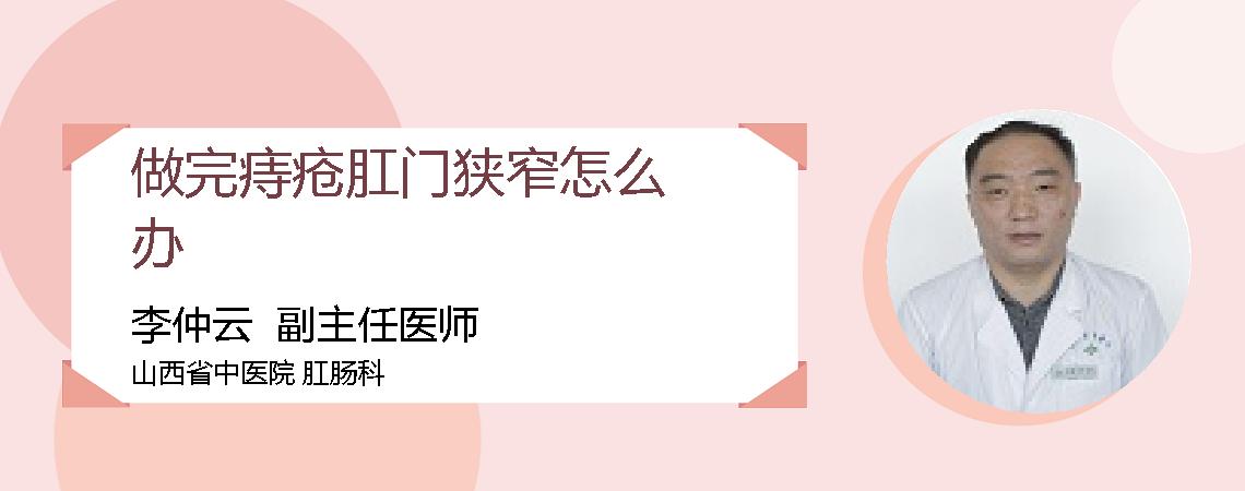 做完痔疮肛门狭窄怎么办