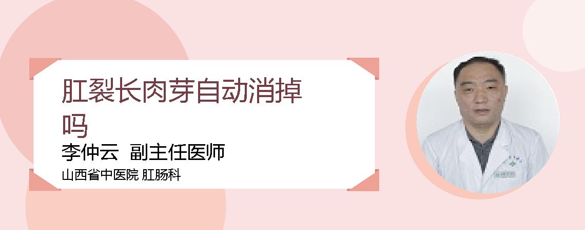 肛裂长肉芽自动消掉吗