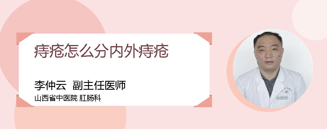 痔疮怎么分内外痔疮