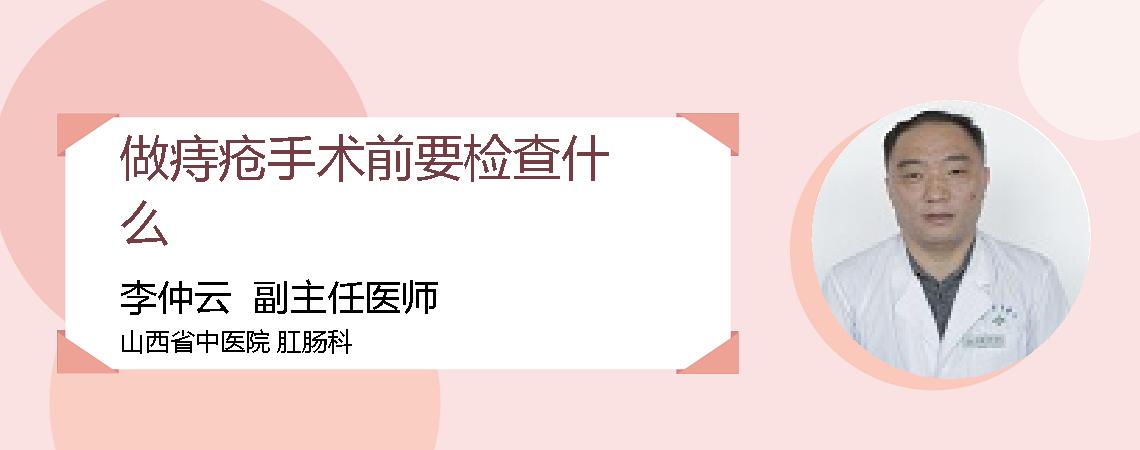 做痔疮手术前要检查什么
