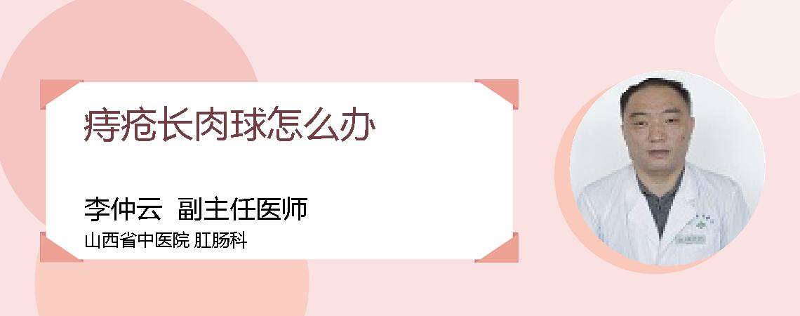 痔疮长肉球怎么办