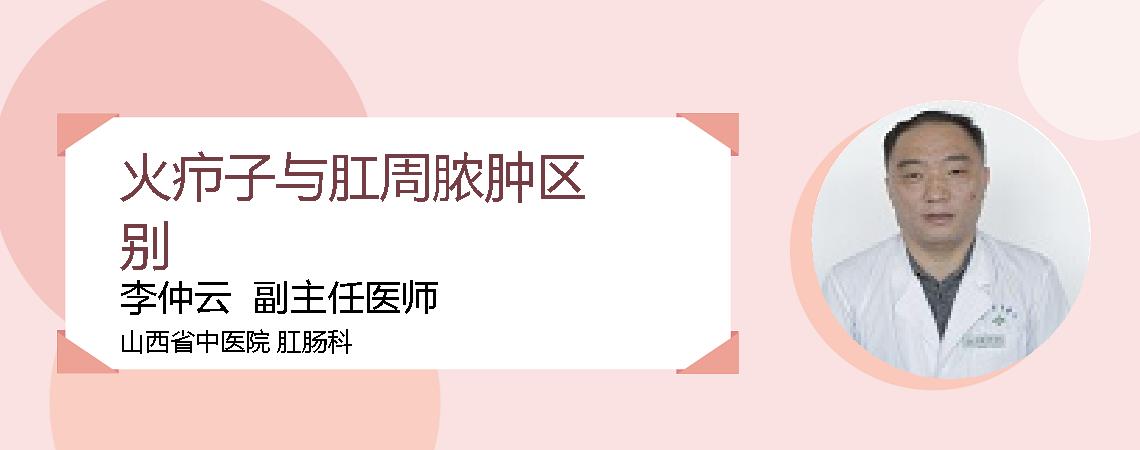 火疖子与肛周脓肿区别