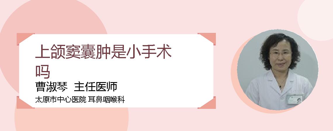 上颌窦囊肿是小手术吗