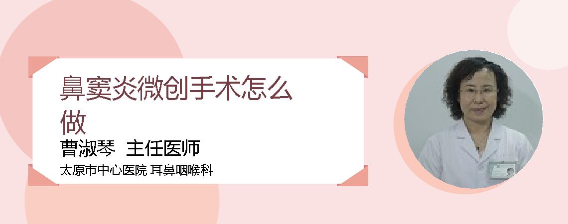 鼻窦炎微创手术怎么做