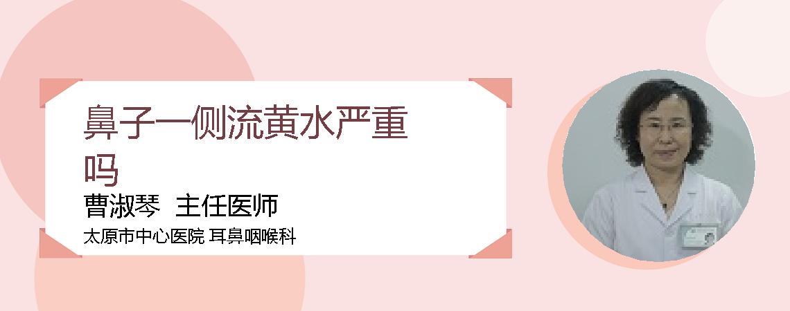 鼻子一侧流黄水严重吗