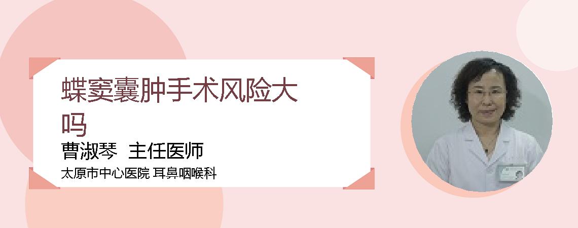 蝶窦囊肿手术风险大吗