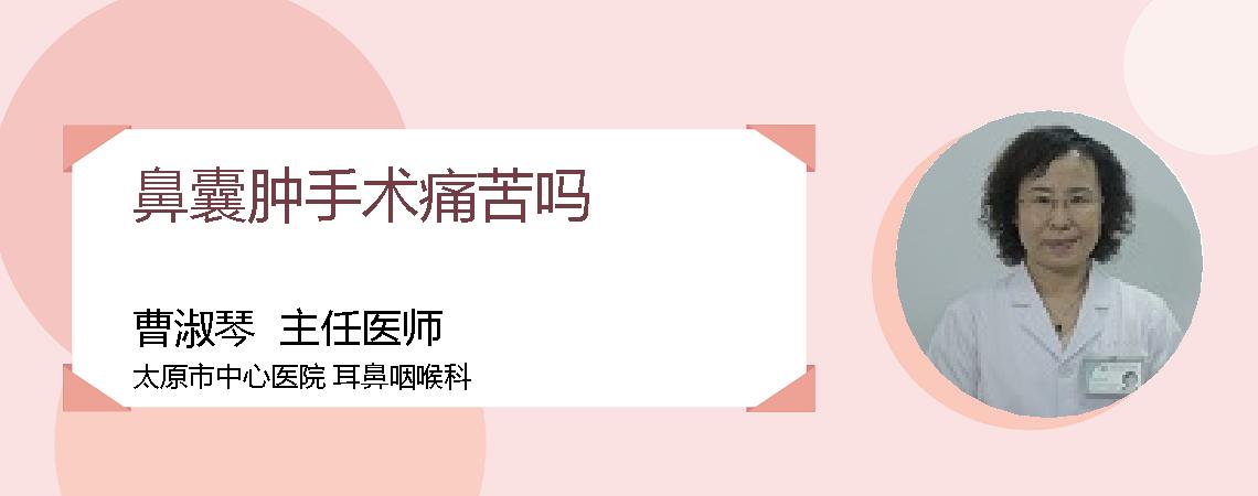 鼻囊肿手术痛苦吗