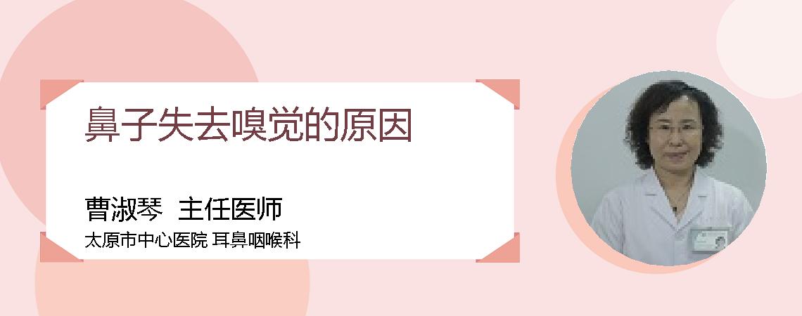 鼻子失去嗅觉的原因