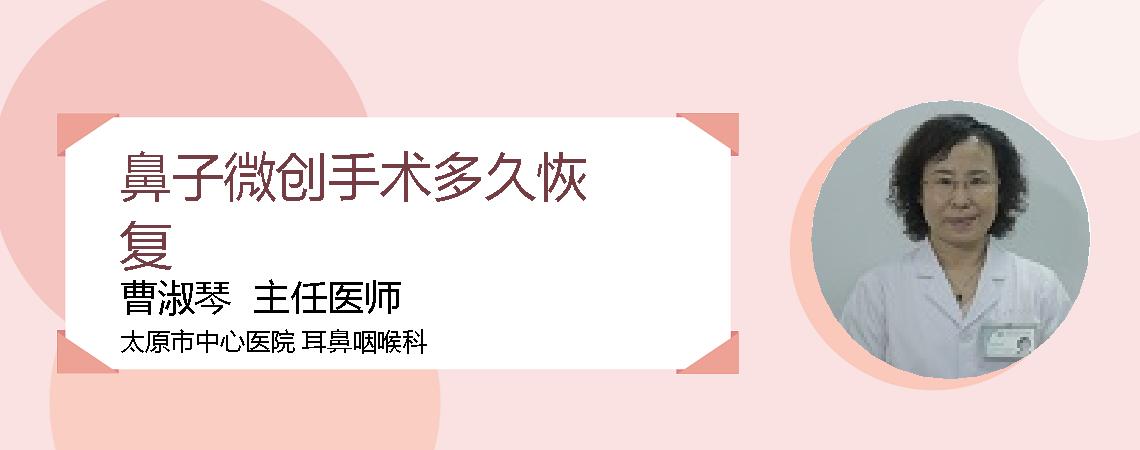 鼻子微创手术多久恢复