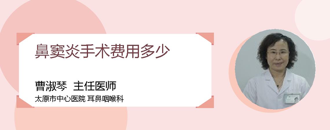鼻窦炎手术费用多少