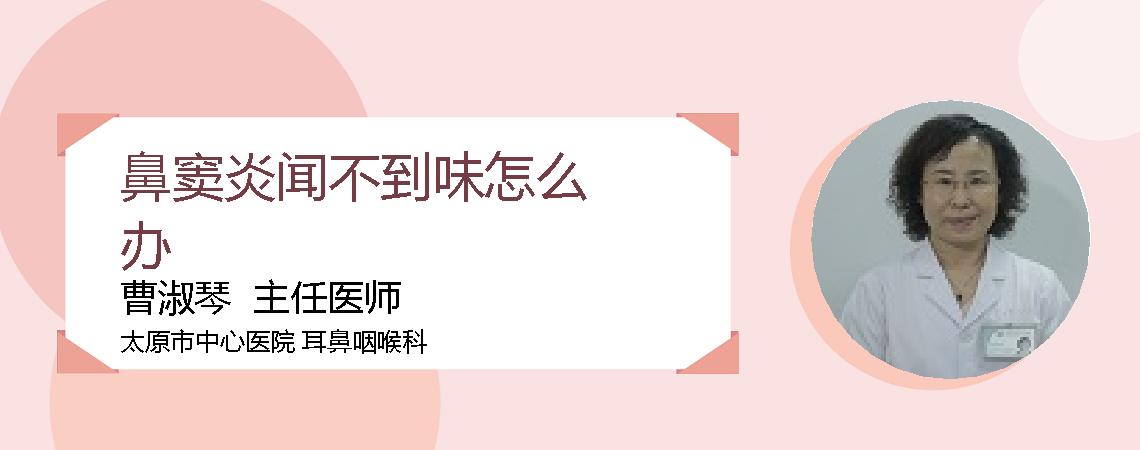鼻窦炎闻不到味怎么办