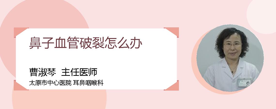 鼻子血管破裂怎么办
