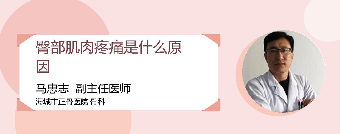 臀部肌肉疼痛是什么原因