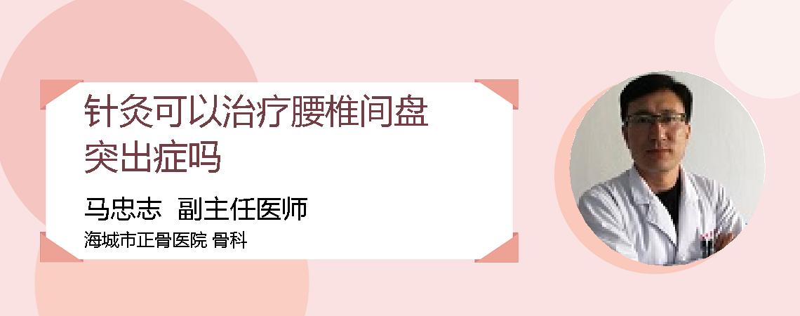 针灸可以治疗腰椎间盘突出症吗