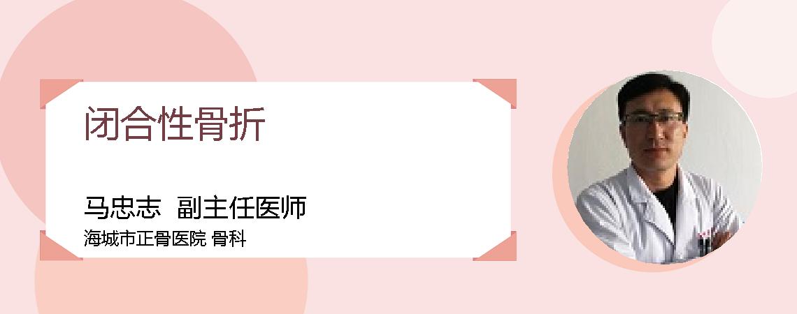 闭合性骨折