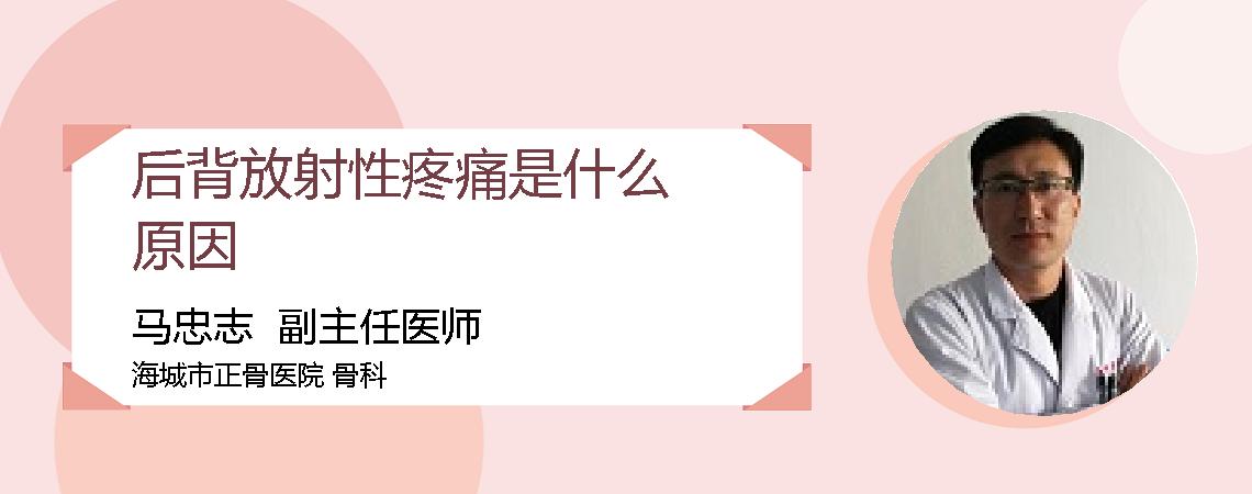 后背放射性疼痛是什么原因