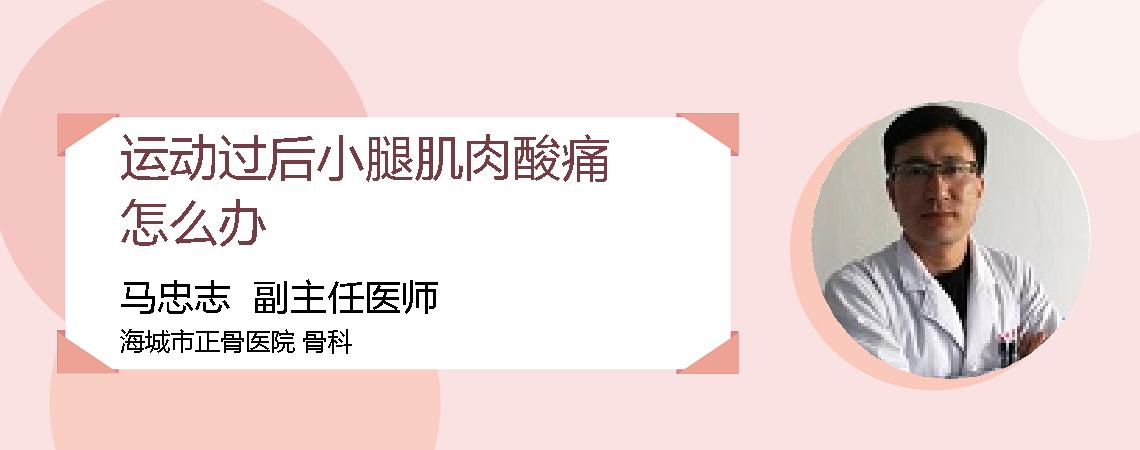 运动过后小腿肌肉酸痛怎么办