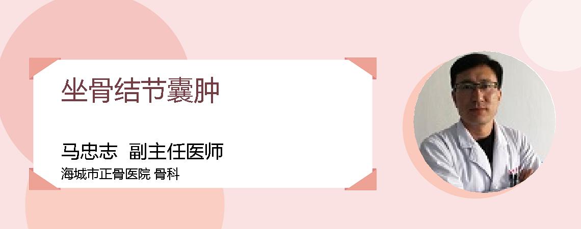 坐骨结节囊肿