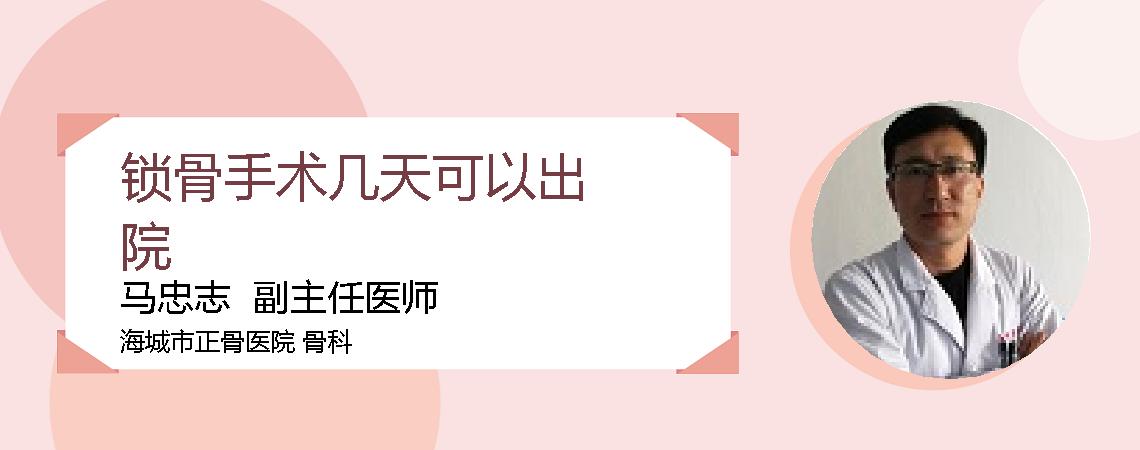 锁骨手术几天可以出院