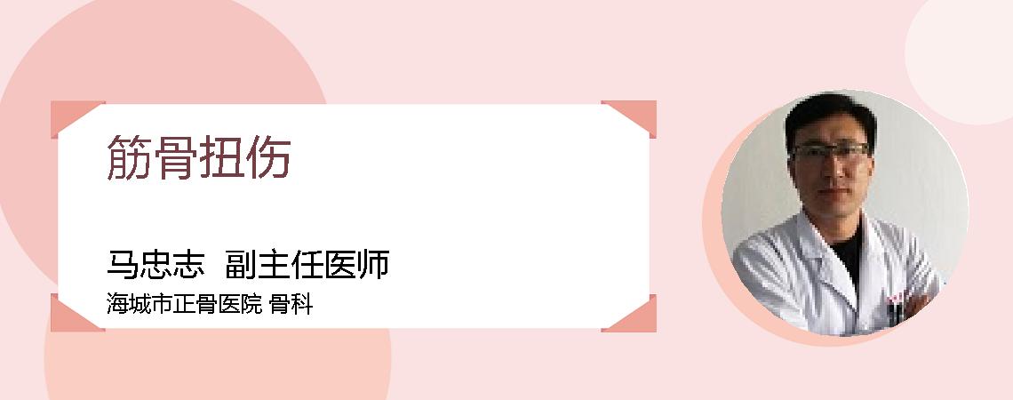 筋骨扭伤