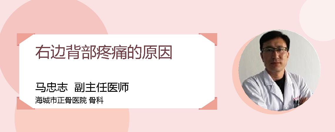右边背部疼痛的原因