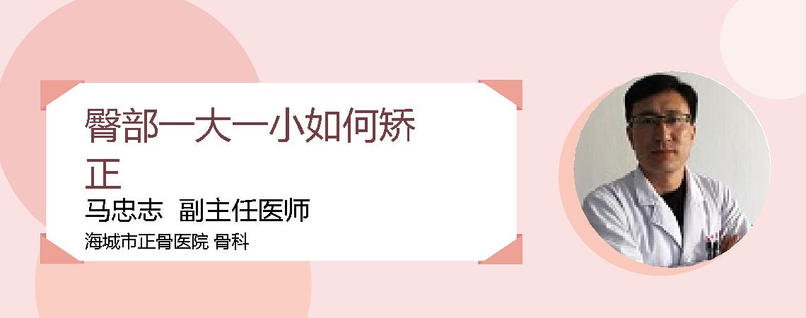 臀部一大一小如何矫正