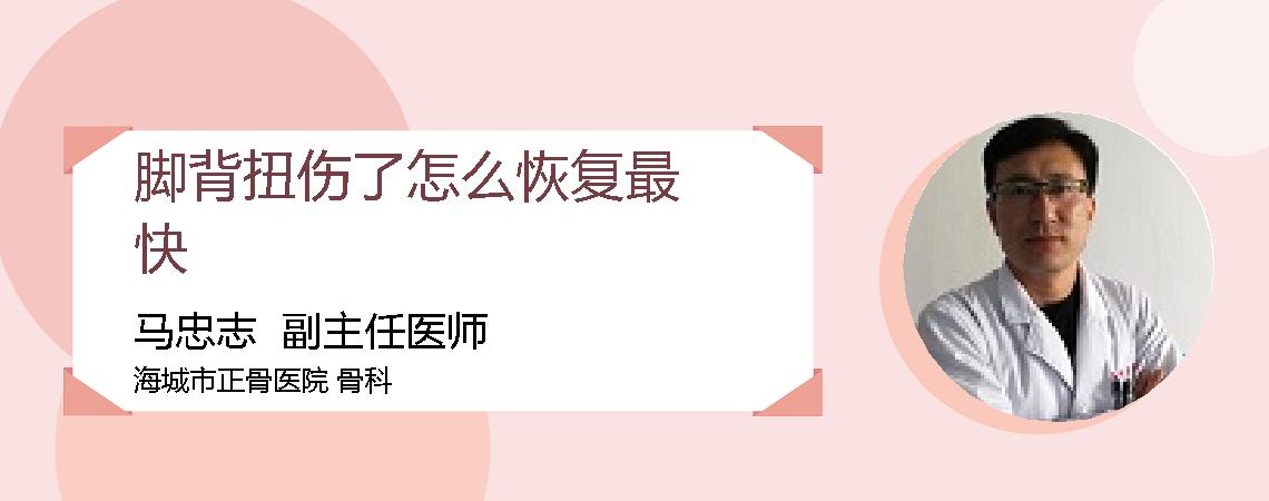 脚背扭伤了怎么恢复最快