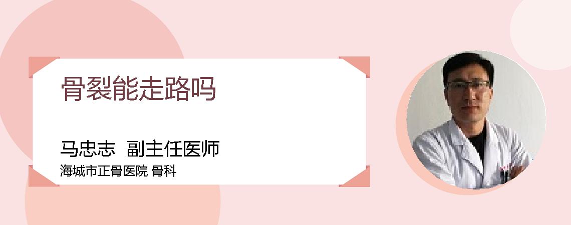 骨裂能走路吗