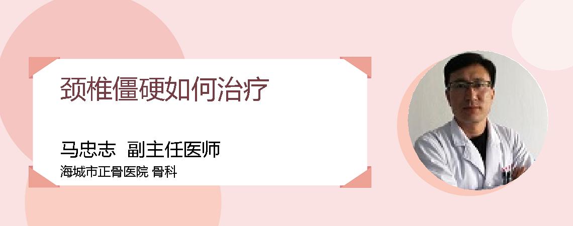 颈椎僵硬如何治疗
