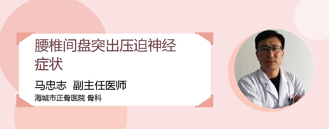 腰椎间盘突出压迫神经症状