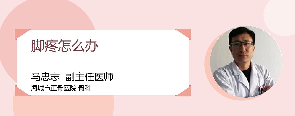 脚疼怎么办