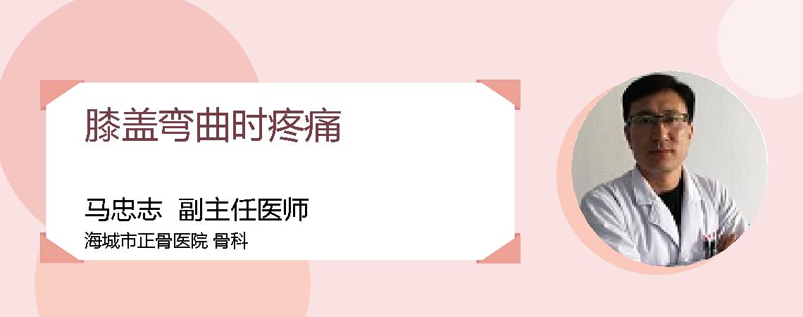 膝盖弯曲时疼痛