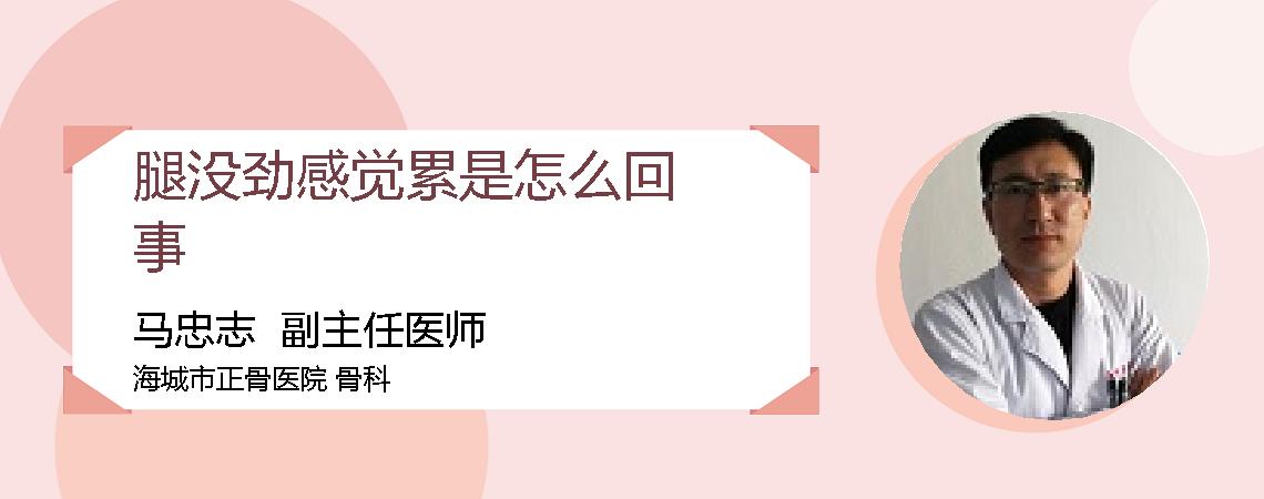 腿没劲感觉累是怎么回事