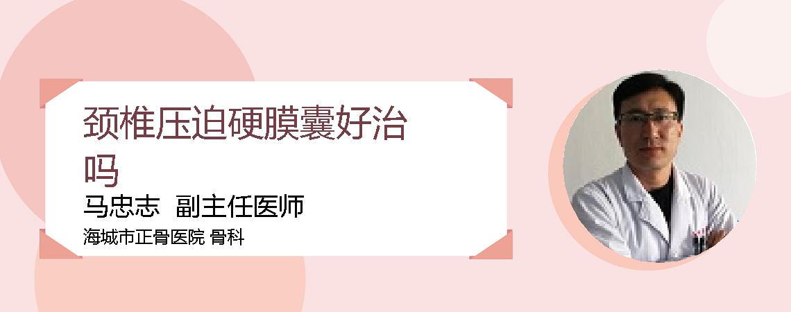 颈椎压迫硬膜囊好治吗
