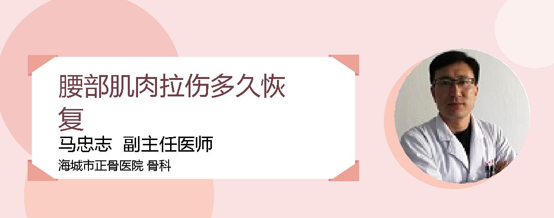 腰部肌肉拉伤多久恢复