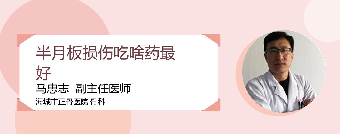 半月板损伤吃啥药最好