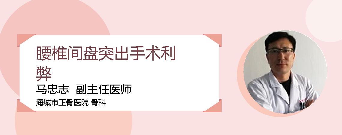 腰椎间盘突出手术利弊