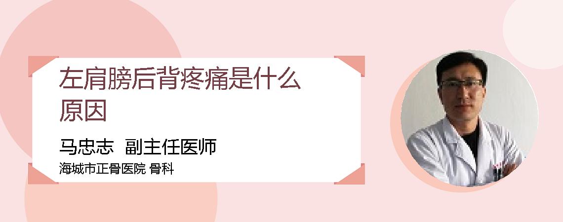 左肩膀后背疼痛是什么原因