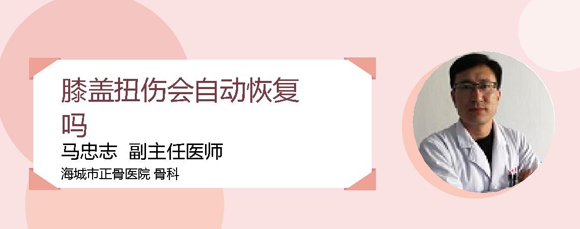 膝盖扭伤会自动恢复吗