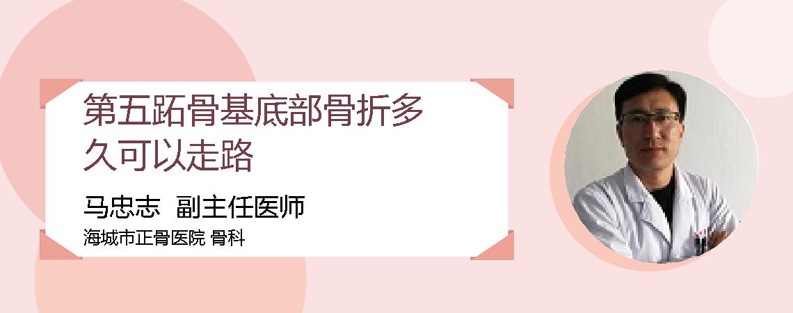 第五跖骨基底部骨折多久可以走路