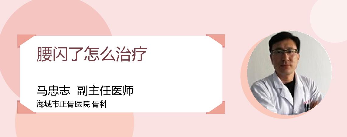 腰闪了怎么治疗