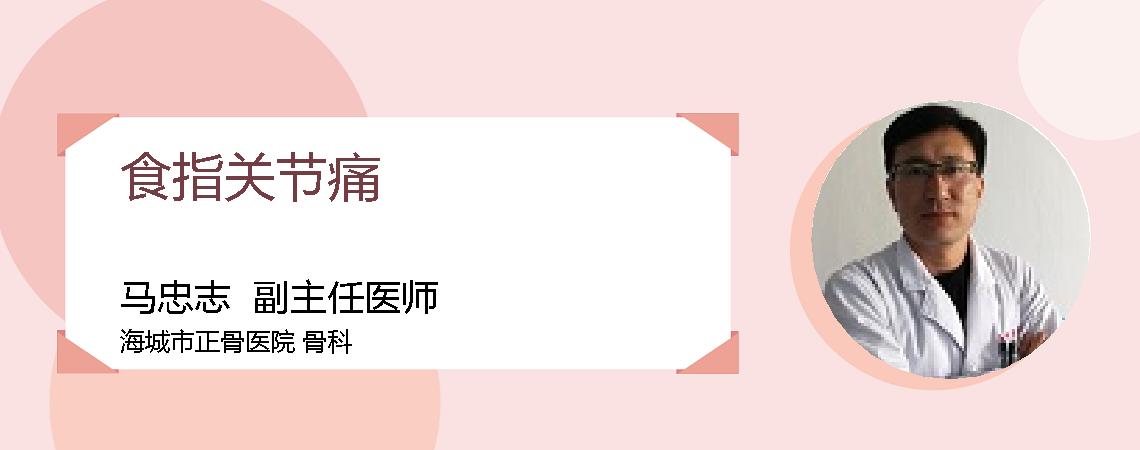 食指关节痛
