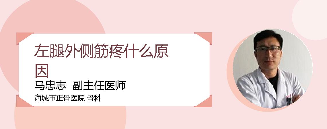 左腿外侧筋疼什么原因