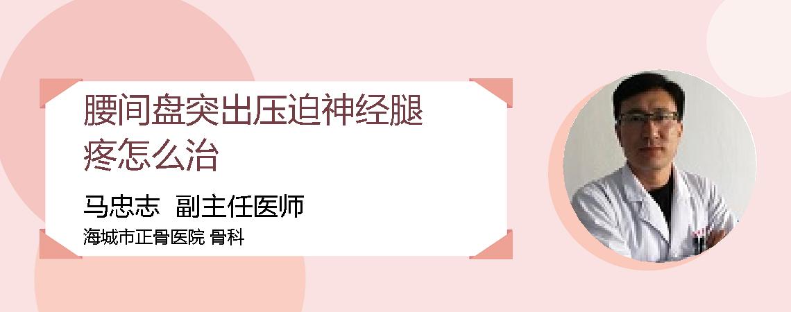 腰间盘突出压迫神经腿疼怎么治