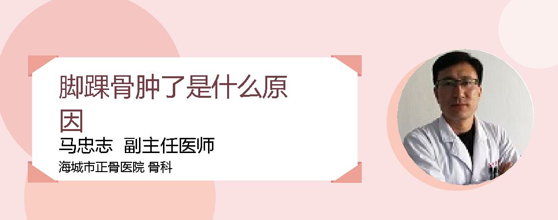 脚踝骨肿了是什么原因