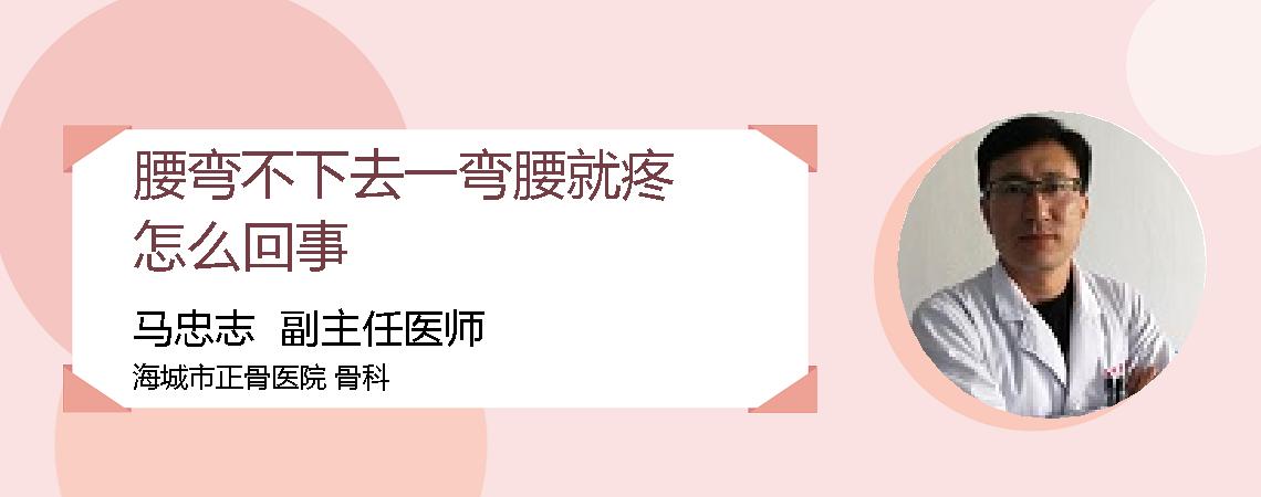 腰弯不下去一弯腰就疼怎么回事
