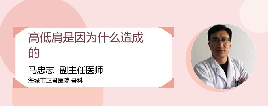 高低肩是因为什么造成的