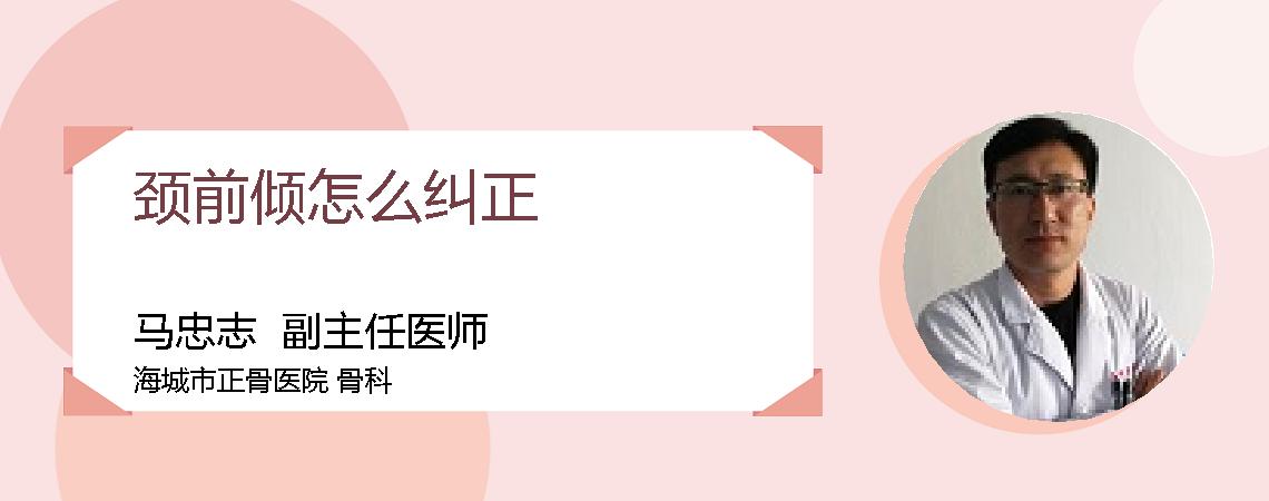 颈前倾怎么纠正