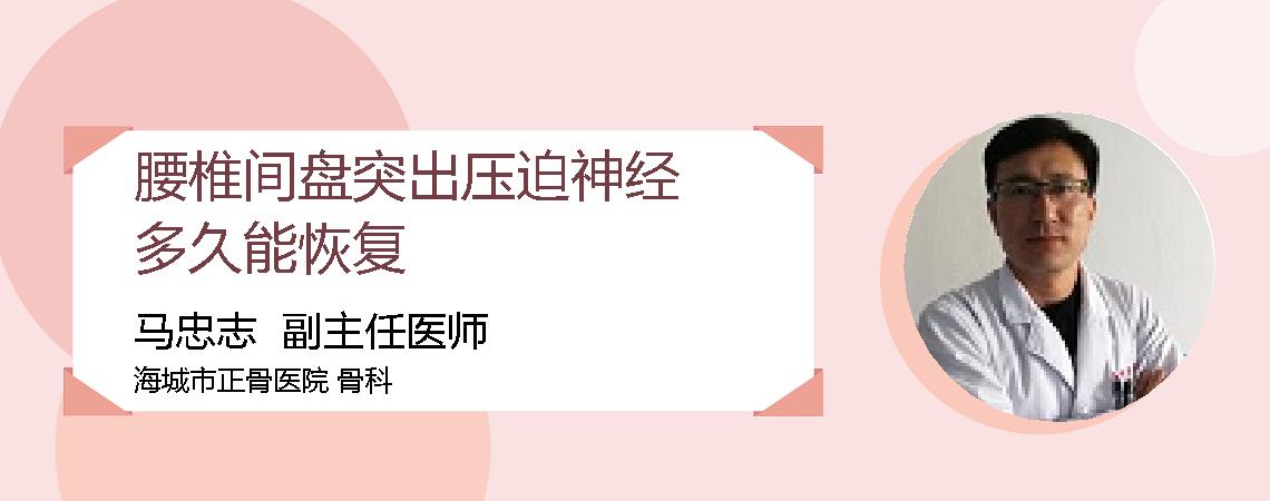 腰椎间盘突出压迫神经多久能恢复